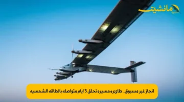 إنجاز غير مسبوق.. طائرة مسيرة تحلق 3 أيام متواصلة بالطاقة الشمسية